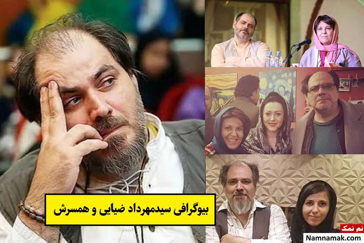 بیوگرافی سیدمهرداد ضیایی و همسرش(اول و دوم) + فرزندان
