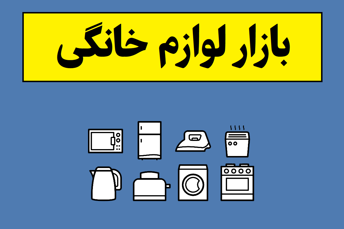 بازار لوازم خانگی