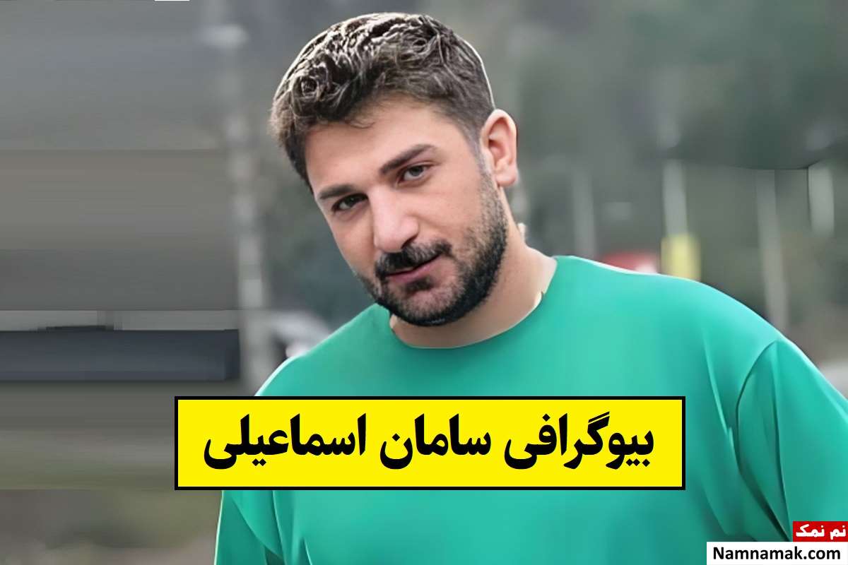 بیوگرافی سامان اسماعیلی خواننده و همسرش + فرزندان