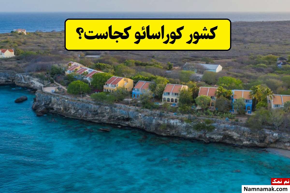کشور کوراسائو کجاست و چقدر جمعیت دارد؟ + عکس