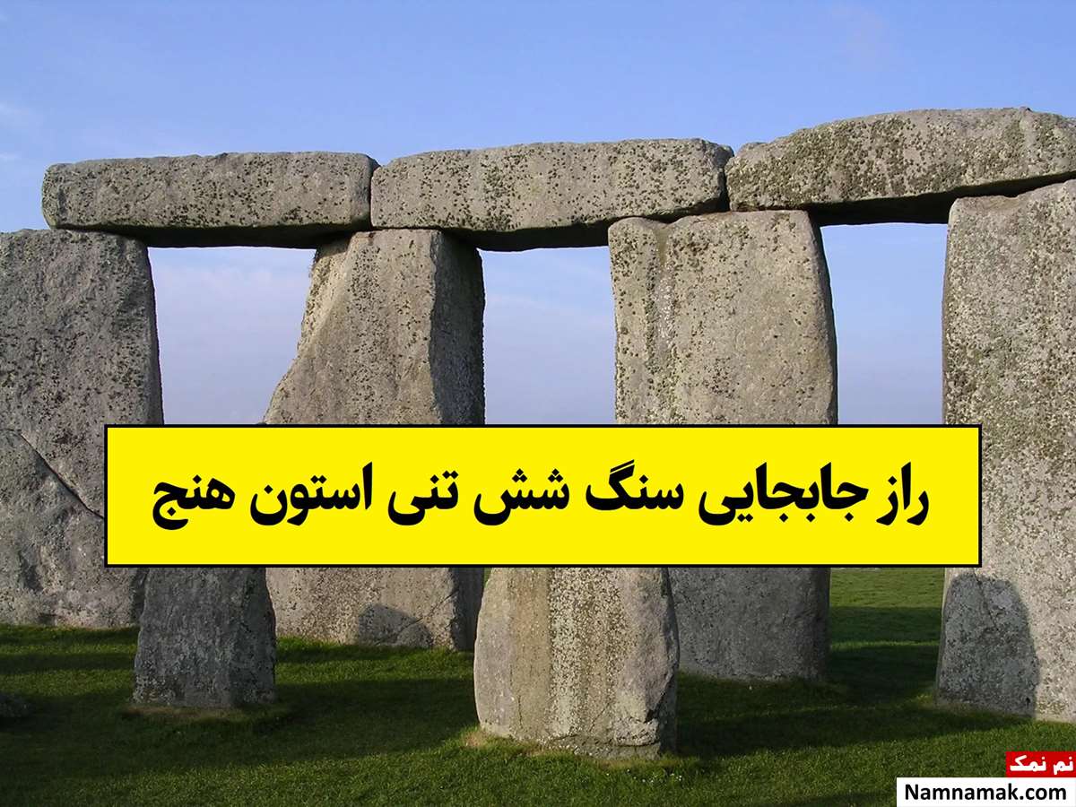 راز جابجایی سنگ شش تنی استون هنج
