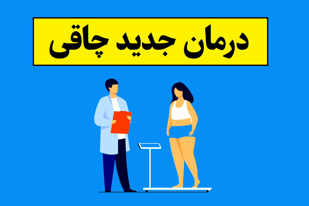 درمان جدید چاقی(2026) بدون عوارض و تحلیل رفتن عضلات