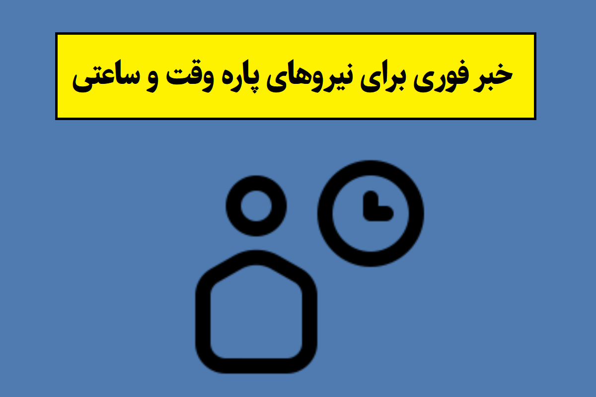 کارگران ساعتی