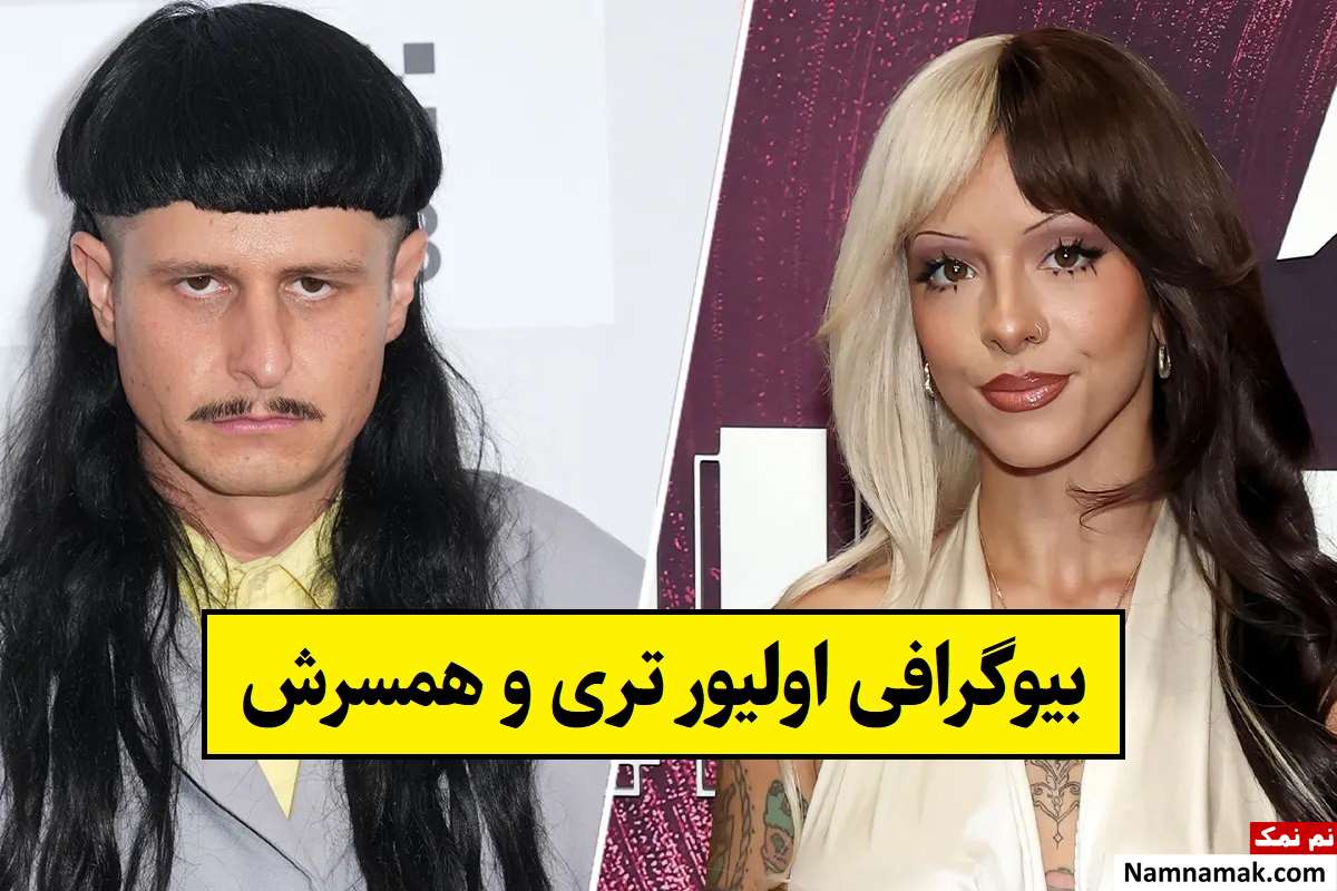 بیوگرافی اولیور تری خواننده آمریکایی و همسرش تا مرگ