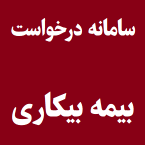 آموزش سامانه آنلاین ثبت درخواست بیمه بیکاری[آدرس سایت]