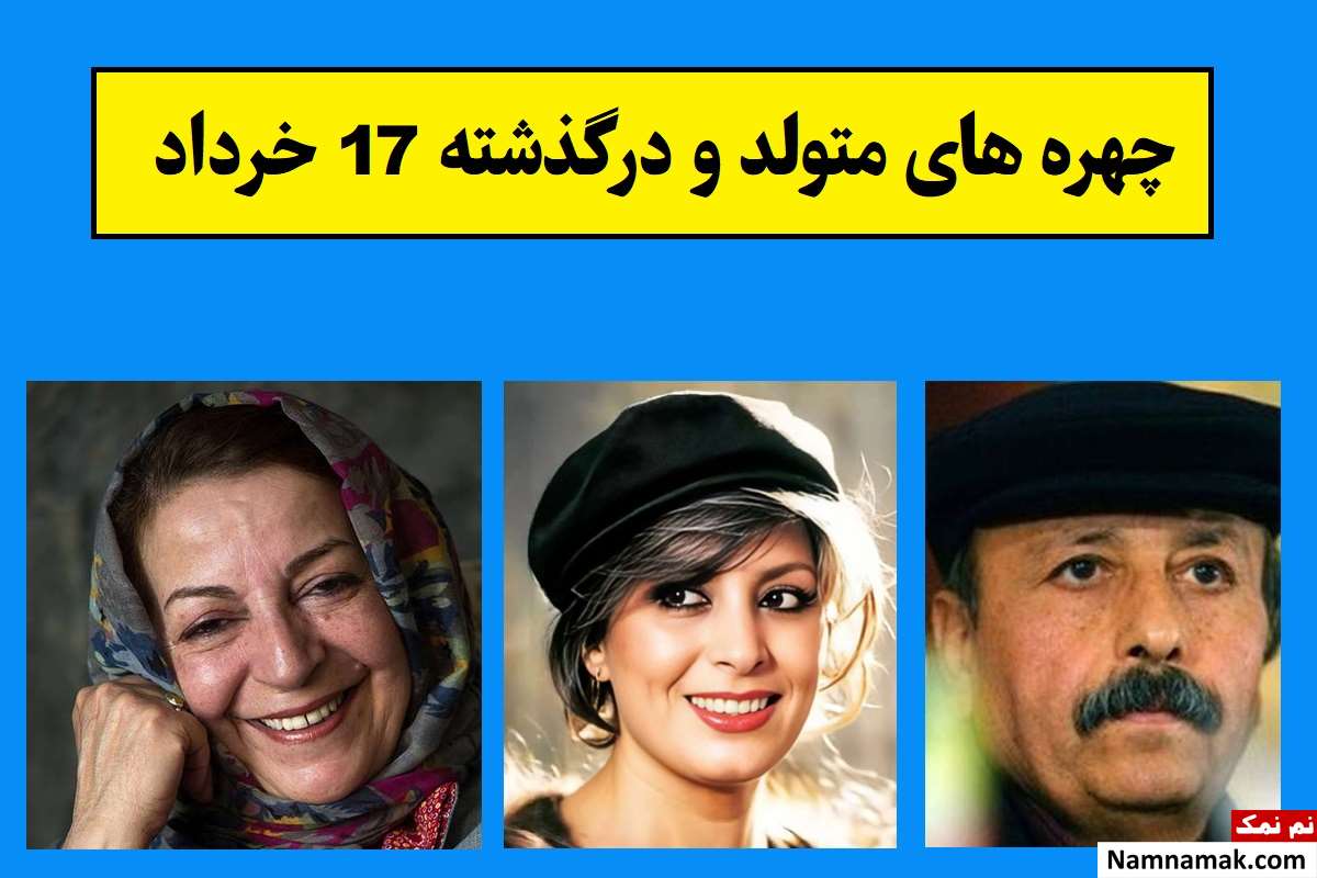 چهره های متولد و درگذشته 17 خرداد [عکس و بیوگرافی]