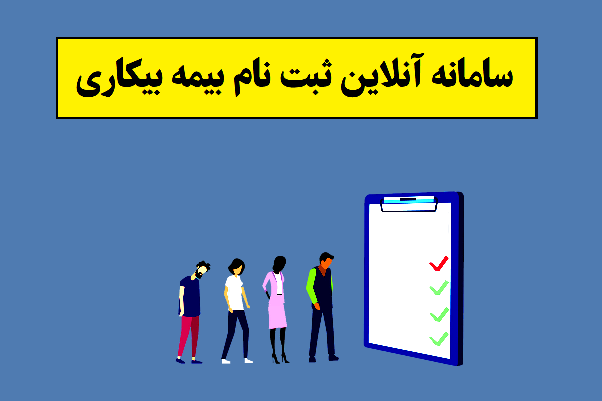 آموزش سامانه آنلاین ثبت درخواست بیمه بیکاری[آدرس سایت]