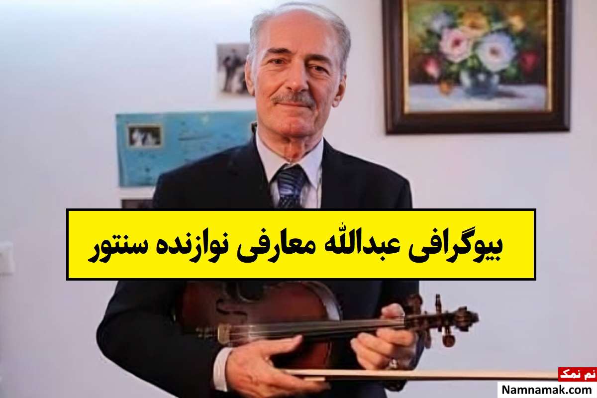بیوگرافی عبدالله معارفی نوازنده سنتور و همسرش تا درگذشت