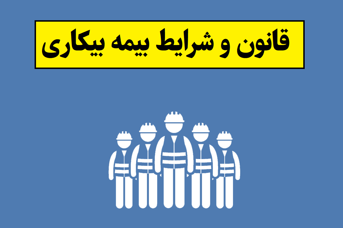 قانون و شرایط بیمه بیکاری(1405)؛ مدت و مبلغ و جدول