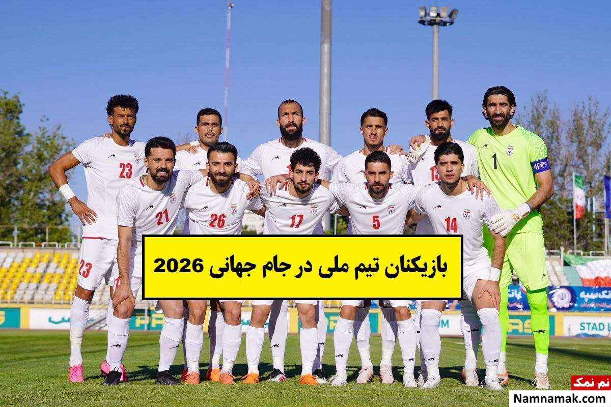 بیوگرافی بازیکنان تیم ملی در جام جهانی 2026 + عکس