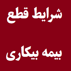 شرایط و دلایل قطع بیمه بیکاری