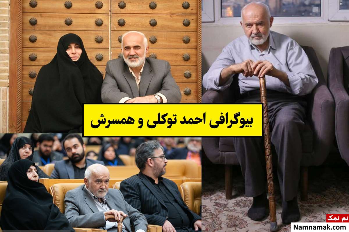 بیوگرافی احمد توکلی و همسرش بهیجه حسینی + فرزندان