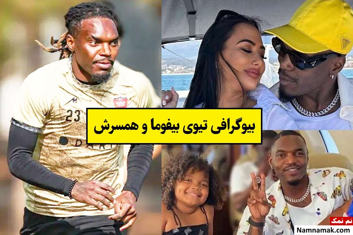 بیوگرافی تیوی بیفوما فوتبالیست و همسرش + فرزندان