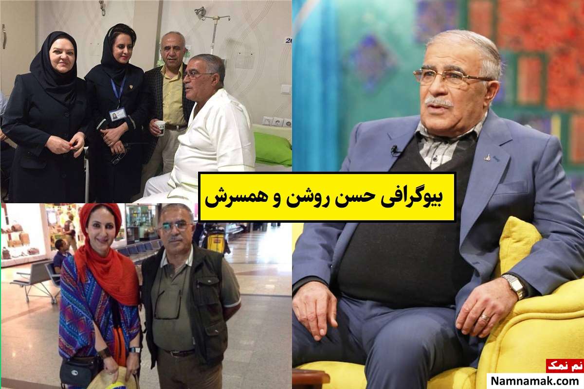 بیوگرافی حسن روشن و همسرش و فرزندان