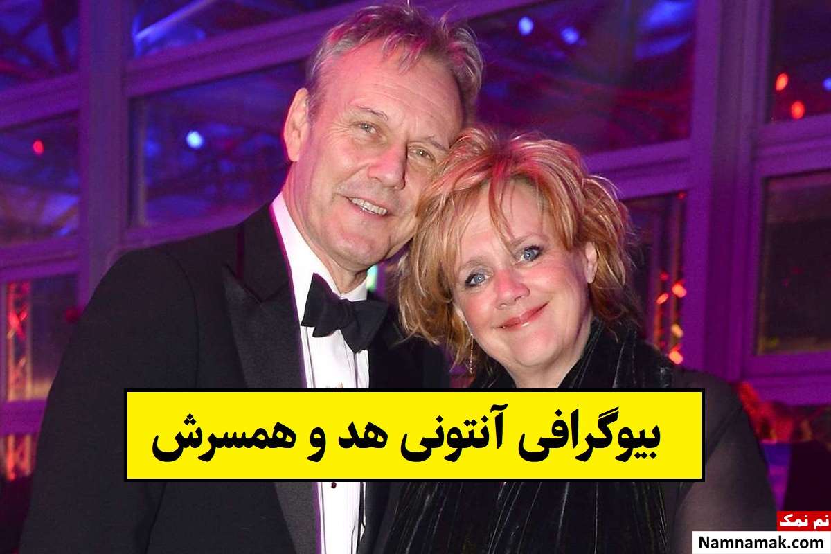 بیوگرافی آنتونی هد بازیگر و همسرش تا مرگ