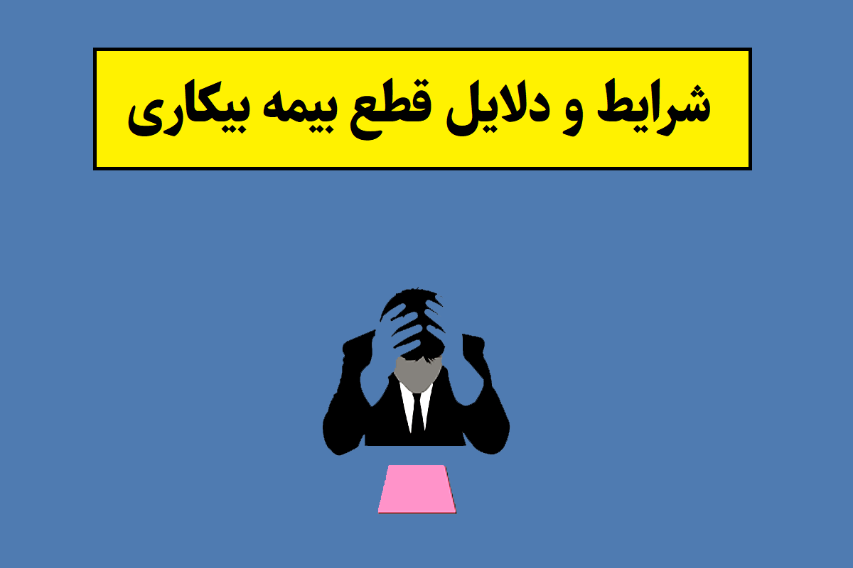 شرایط و دلایل قطع بیمه بیکاری