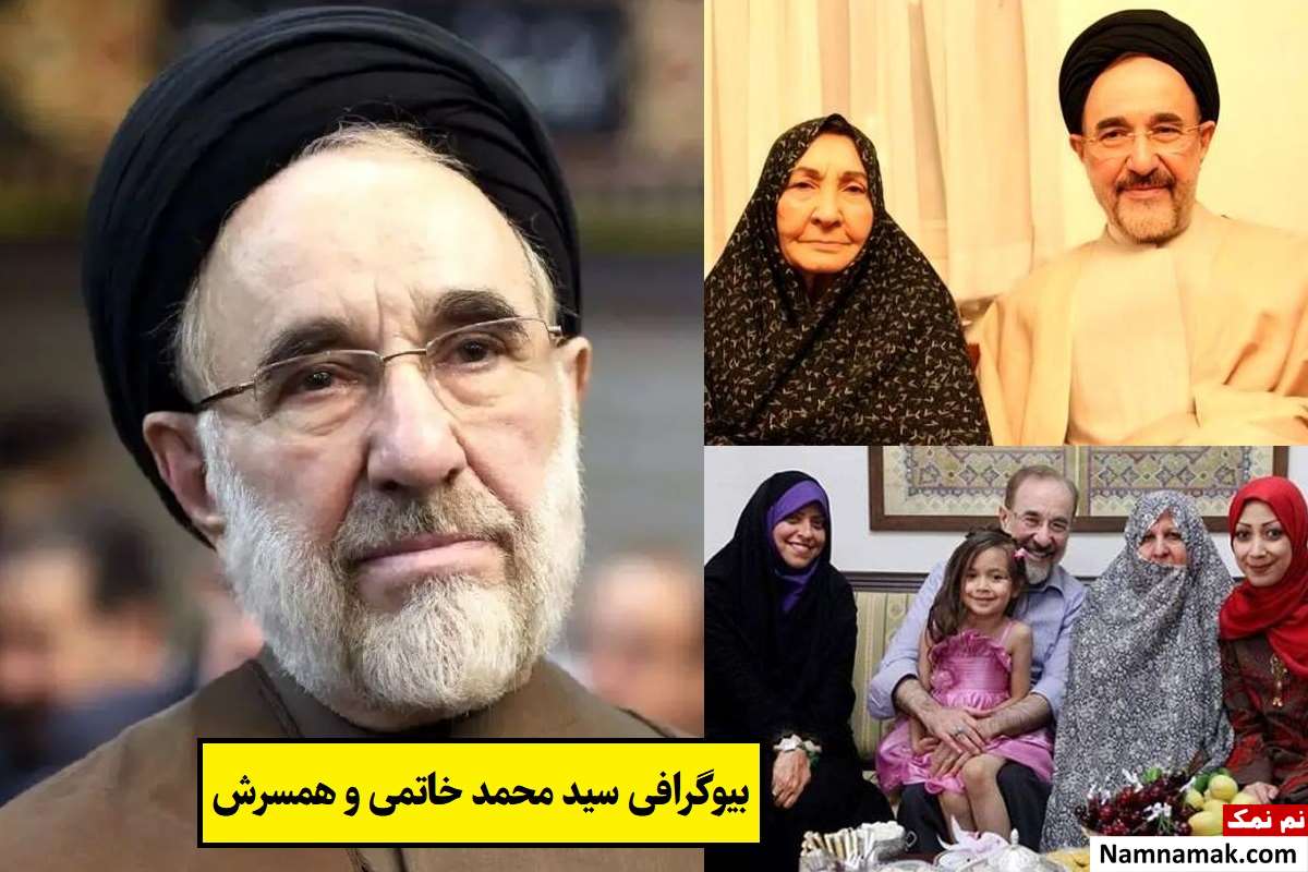 بیوگرافی محمد خاتمی