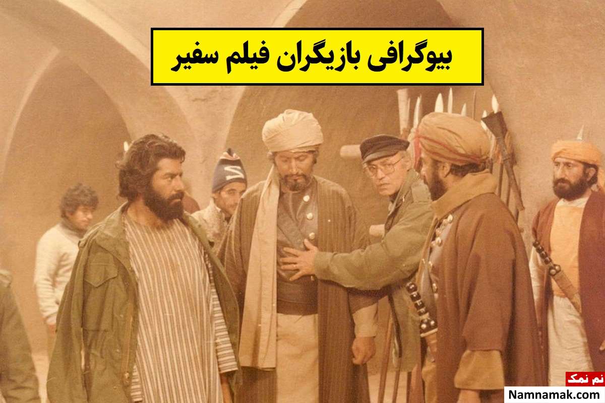 بیوگرافی بازیگران فیلم سفیر [داستان و نقش]