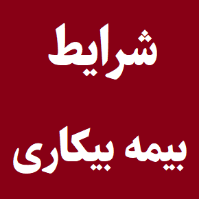 شرایط بیمه بیکاری برای بار اول و دوم