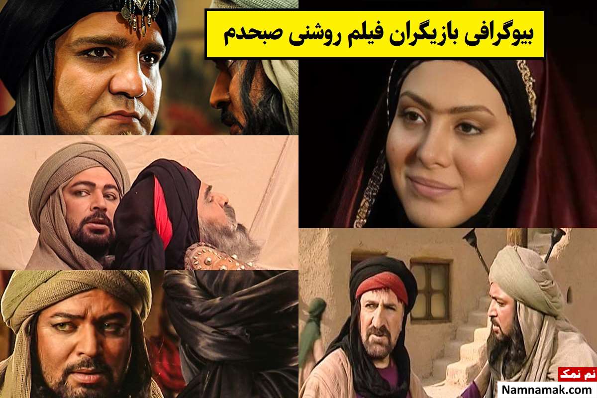 بیوگرافی بازیگران فیلم روشنی صبحدم [داستان و نقش]