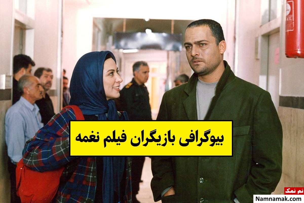 بیوگرافی بازیگران فیلم نغمه [داستان و نقش]