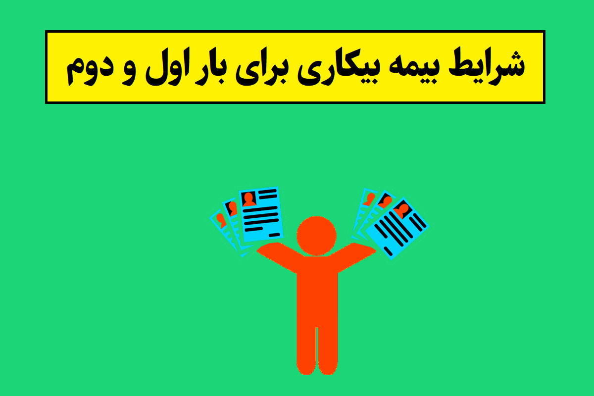 شرایط بیمه بیکاری برای بار اول و دوم