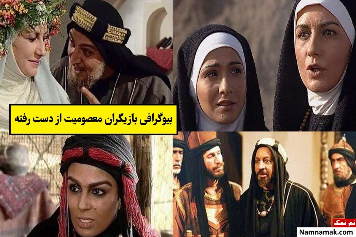 بیوگرافی بازیگران معصومیت از دست رفته [داستان و نقش]