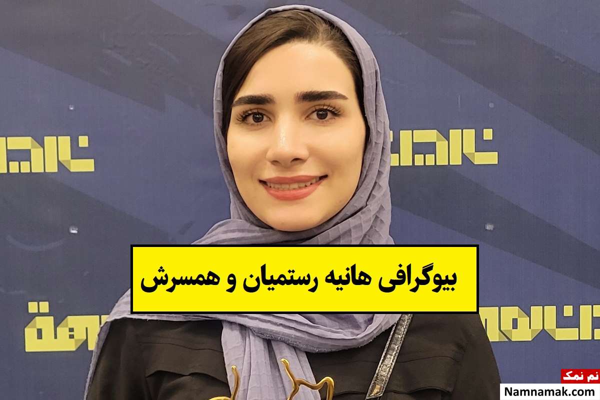 بیوگرافی هانیه رستمیان