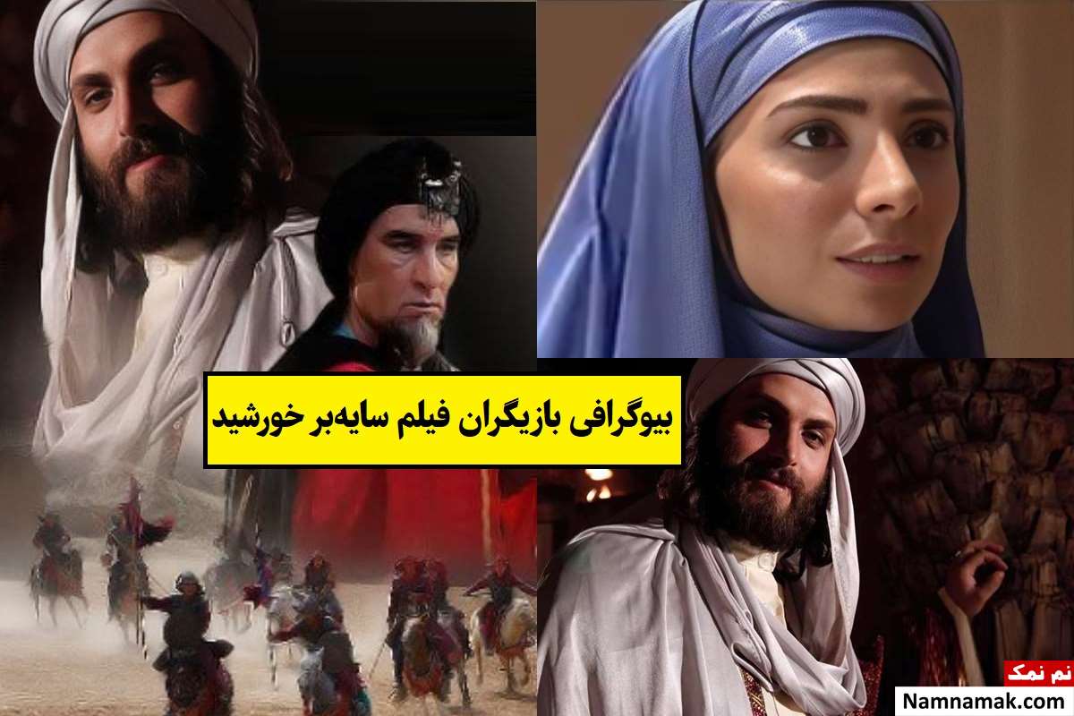 بیوگرافی بازیگران فیلم سایه بر خورشید [داستان و نقش]