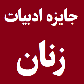 اسامی برندگان جایزه ادبیات زنان از ابتدا تاکنون + بیوگرافی