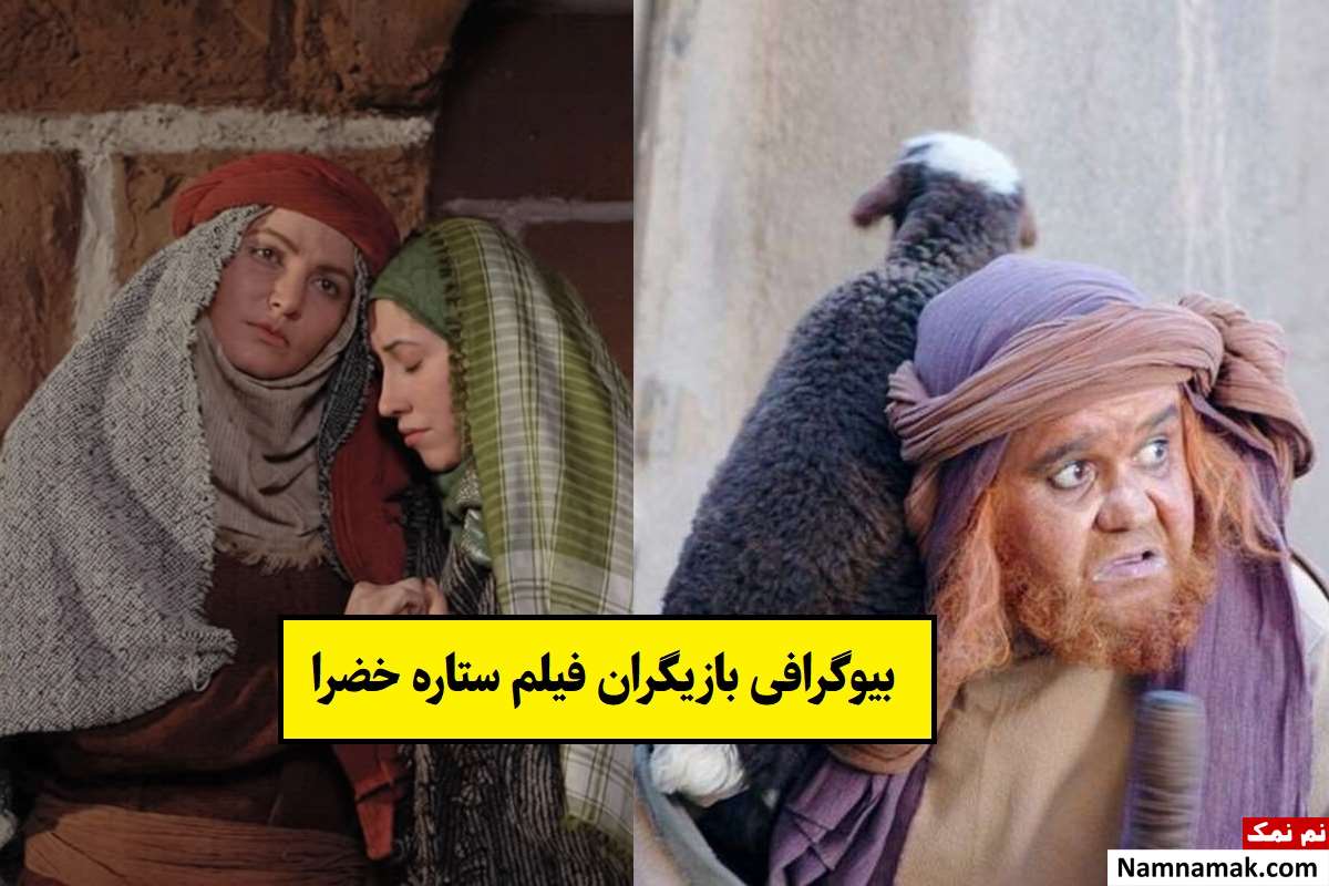 بیوگرافی بازیگران فیلم ستاره خضرا [داستان و نقش]