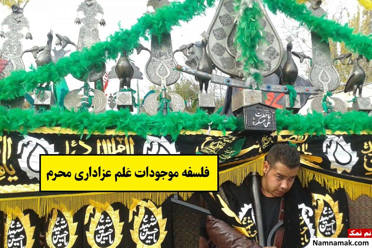 فلسفه موجودات عَلم عزاداری محرم چیست؟ + گرانترین علم