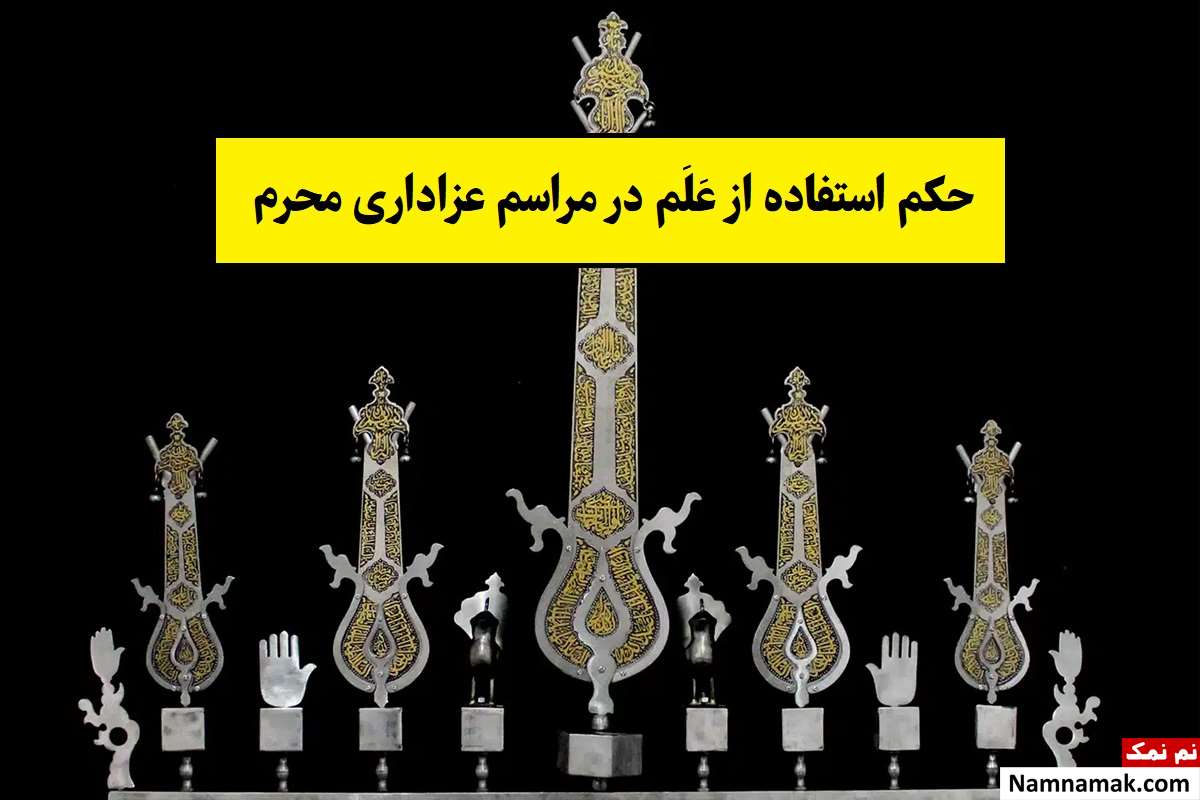 حکم استفاده از عَلَم در مراسم عزاداری محرم چیست؟