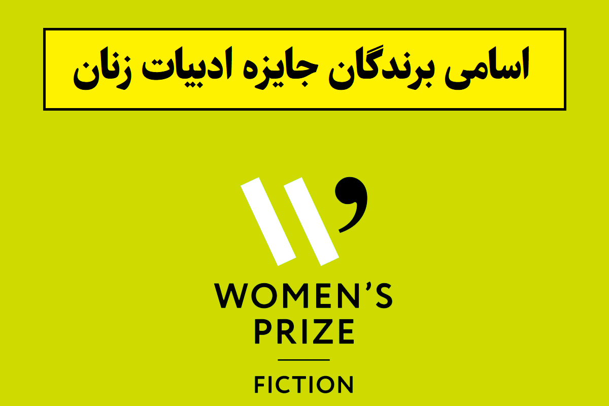 اسامی برندگان جایزه ادبیات زنان از ابتدا تاکنون + بیوگرافی