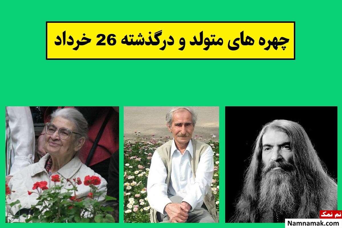 چهره ها در 26 خرداد