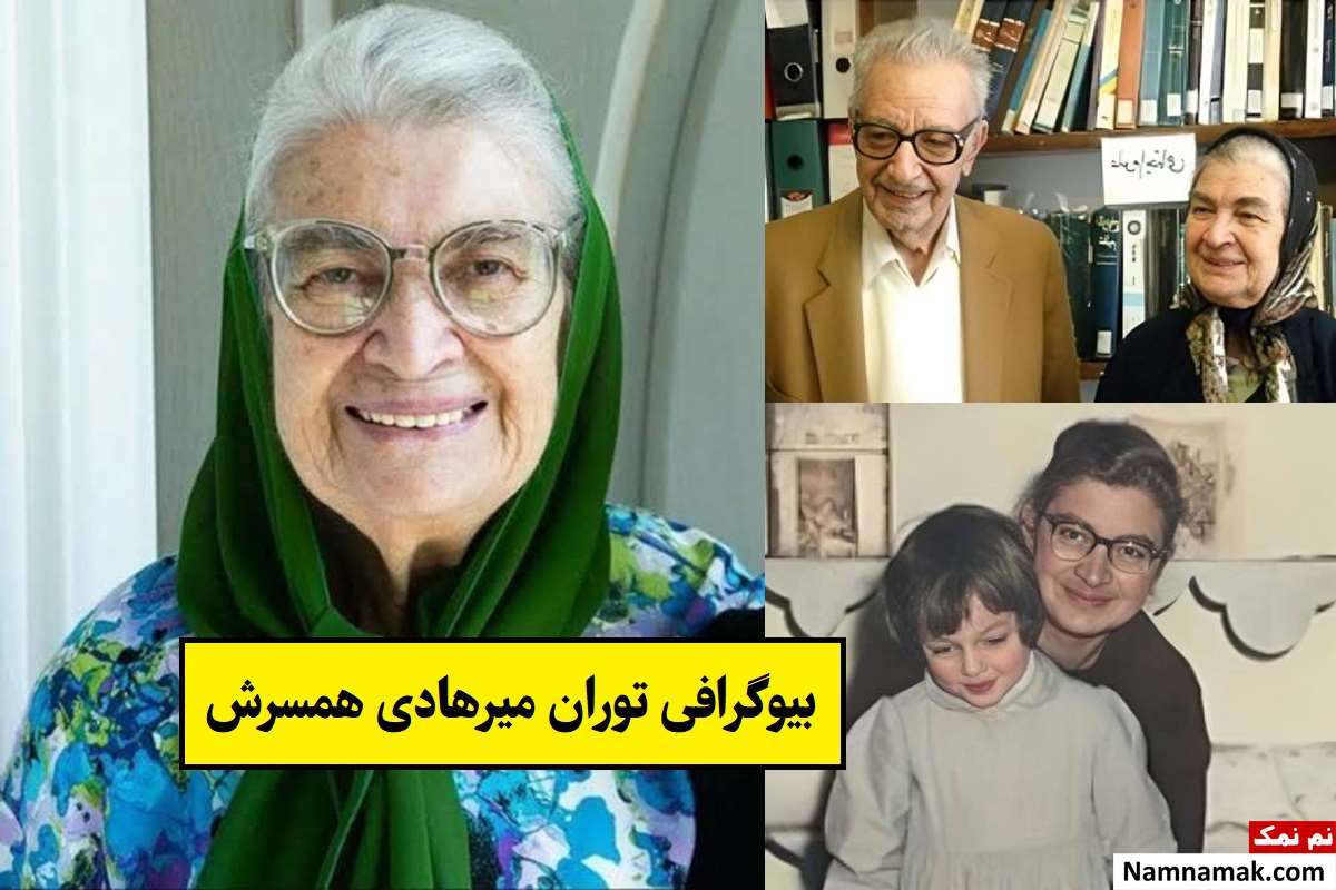 بیوگرافی توران میرهادی همسرش و فرزندان تا مرگ