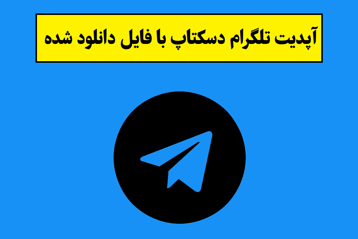 آپدیت تلگرام دسکتاپ با فایل دانلود شده در ویندوز، مک و لینوکس