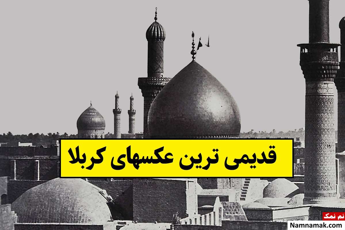 قدیمی ترین عکسهای کربلا و حرم امام حسین + عکس
