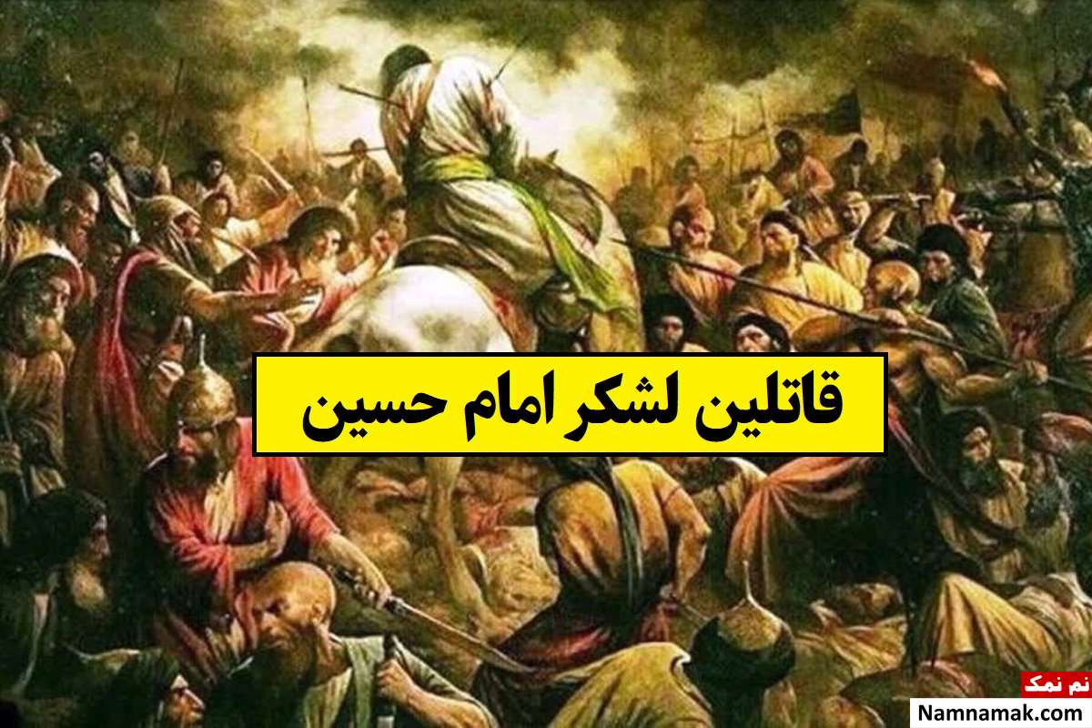 اسامی قاتلین لشکر امام حسین و عاقبت قاتلانش