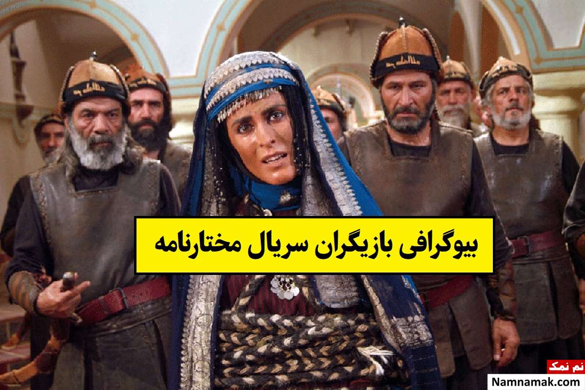 بیوگرافی بازیگران سریال مختارنامه [داستان و نقش]