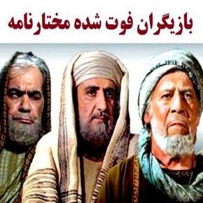 بازیگران فوت شده سریال مختارنامه [عکس و بیوگرافی]