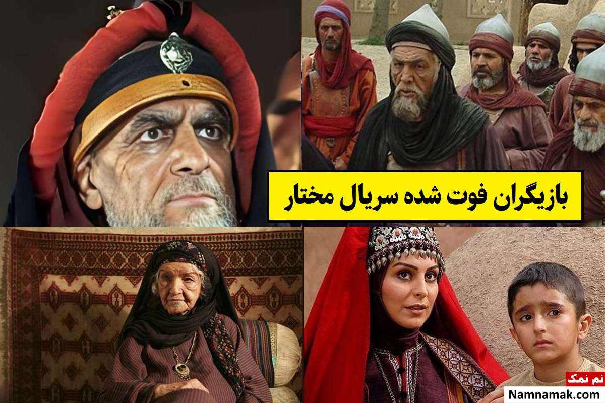 بازیگران فوت شده سریال مختارنامه [عکس و بیوگرافی]