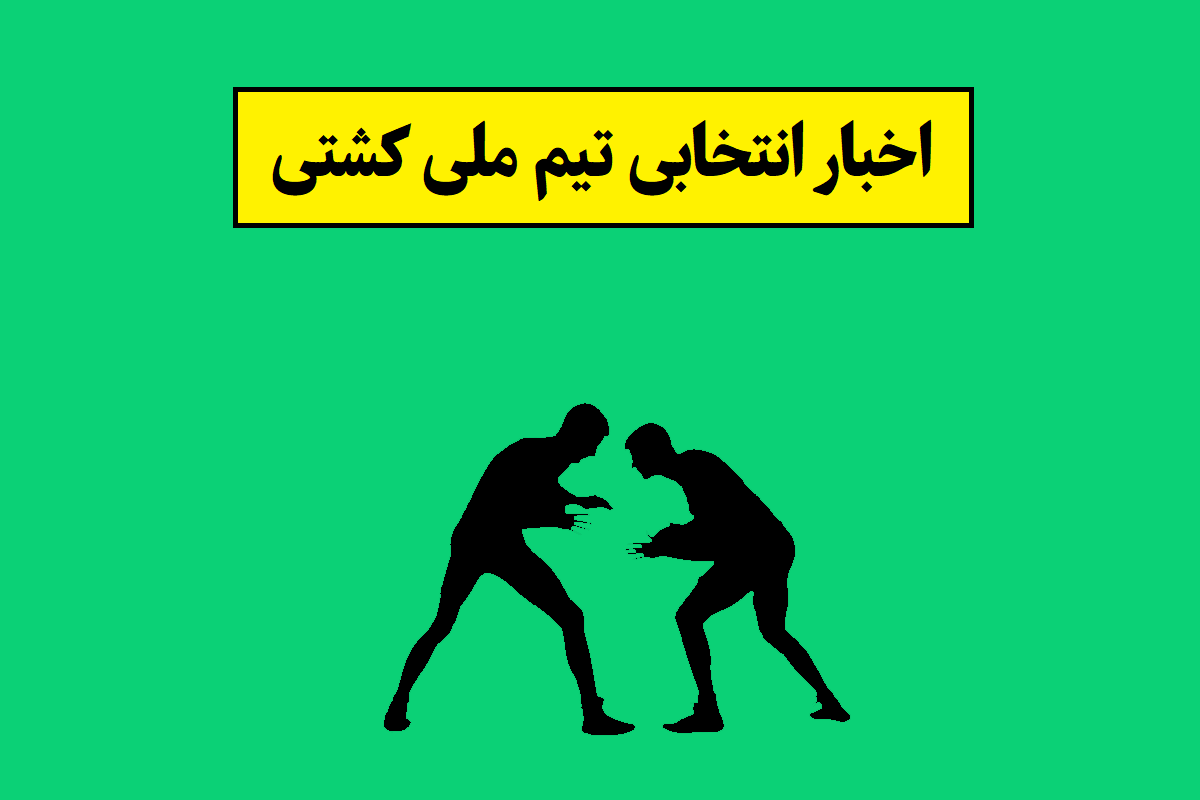 انتخابی تیم ملی کشتی