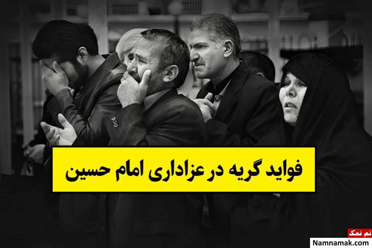 فواید گریه در عزاداری امام حسین و ثواب آن