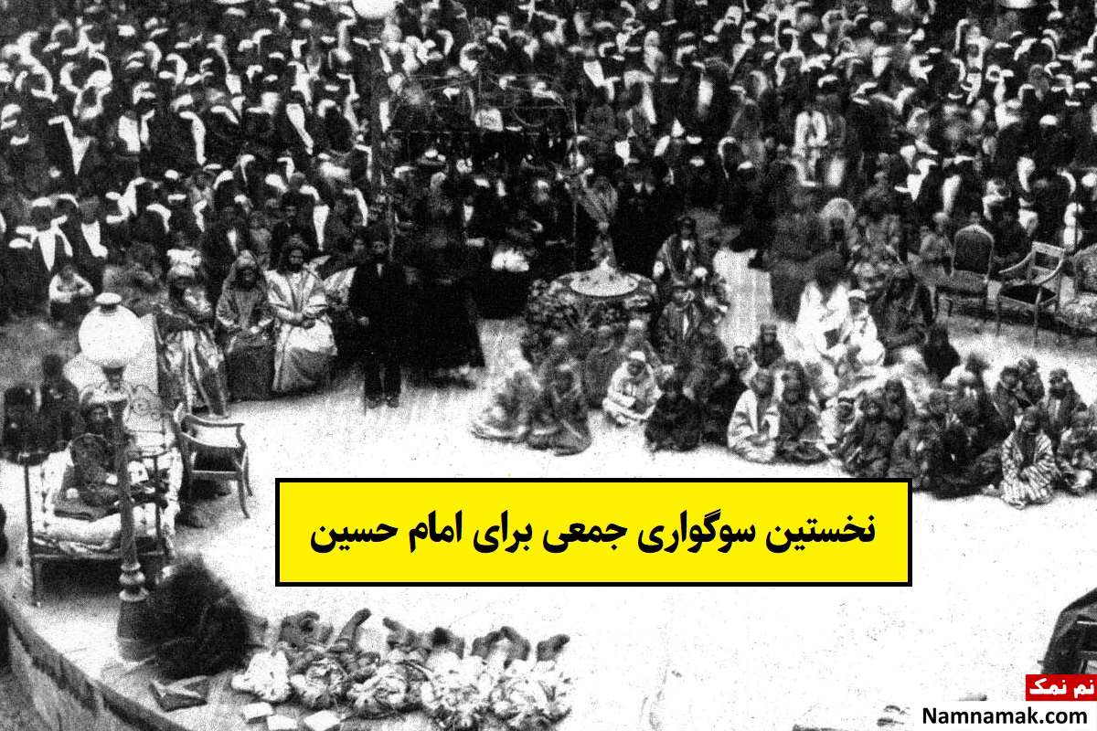 نخستین سوگواری جمعی برای امام حسین کی و کجا بود؟