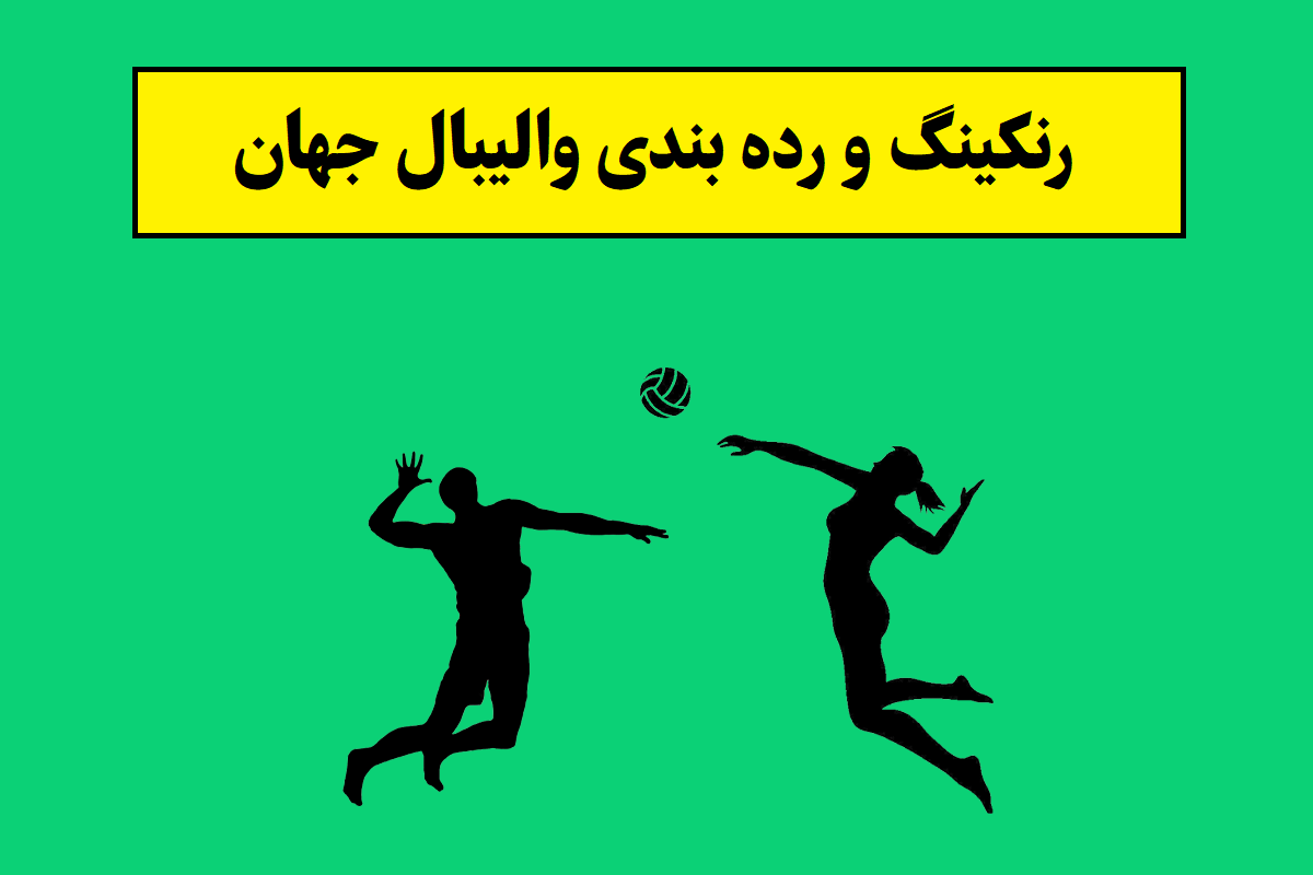 رنکینگ والیبال