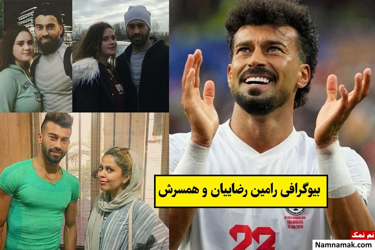 بیوگرافی رامین رضاییان فوتبالیست و همسرش + فرزندان