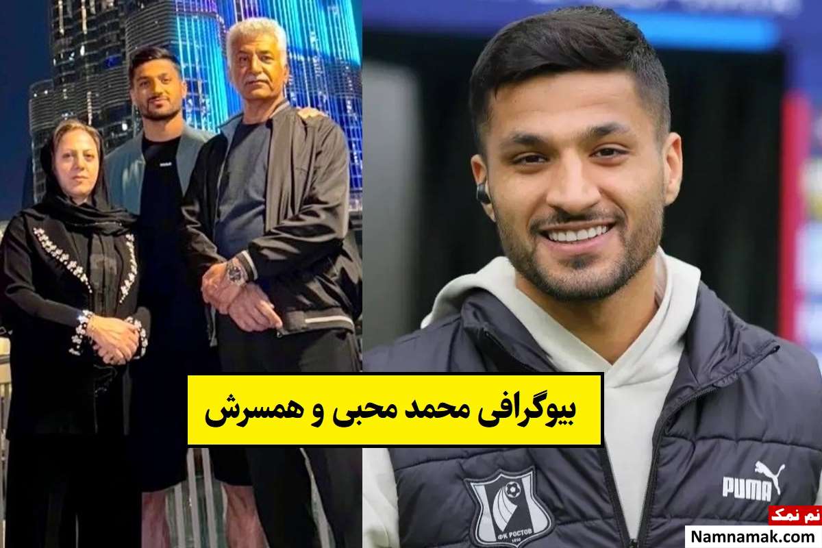 بیوگرافی محمد محبی فوتبالیست و همسرش + فرزندان