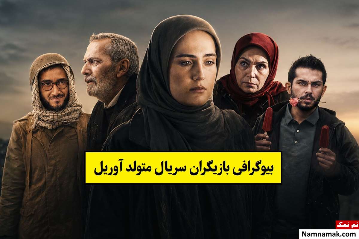 بیوگرافی بازیگران سریال متولد آوریل [داستان و نقش]