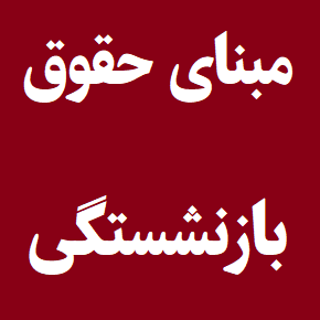 تغییر مبنای حقوق بازنشستگی برحسب دو سال آخر